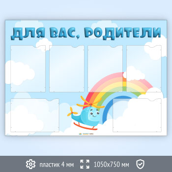 Стенд «Для вас, родители» с 6 карманами А4 формата (DOU-6.6)